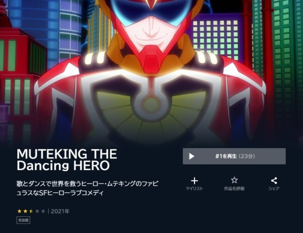 アニメ　MUTEKING THE Dancing HERO　無料動画配信